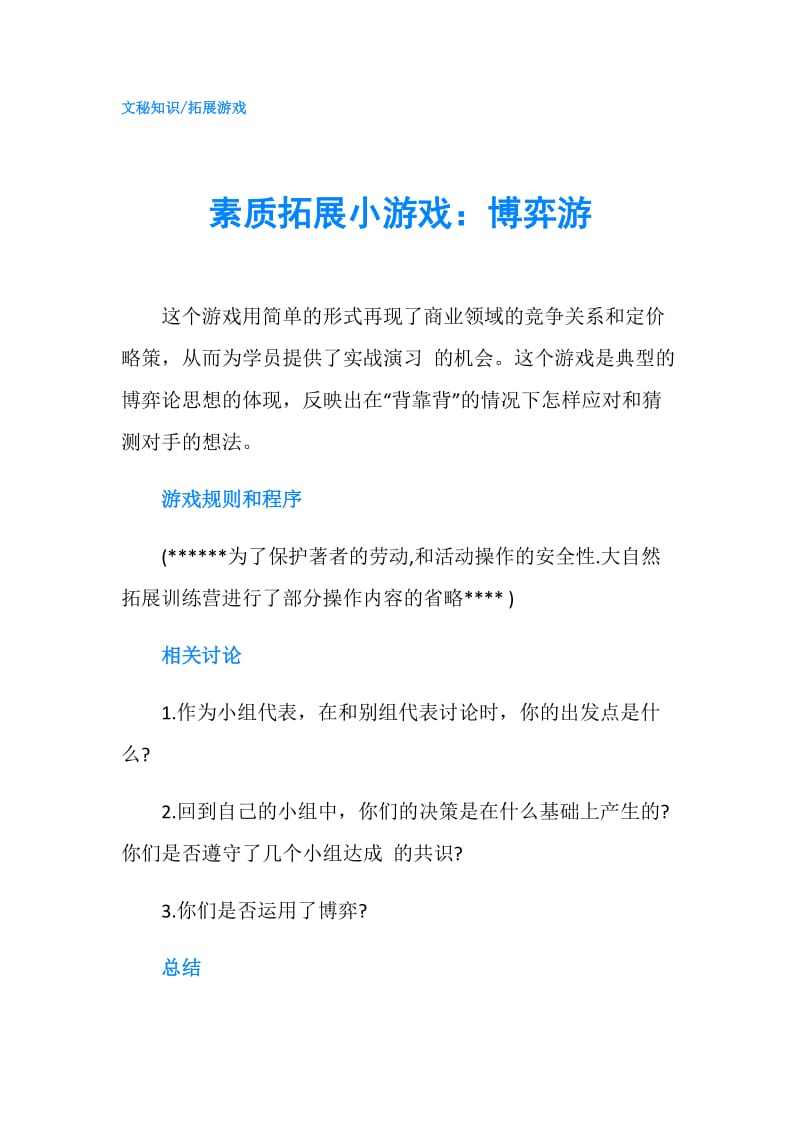 素质拓展小游戏：博弈游.doc_第1页