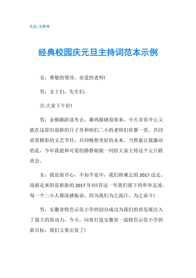 经典校园庆元旦主持词范本示例.doc_第1页