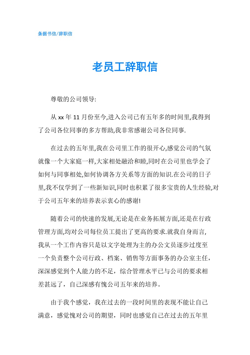 老员工辞职信.doc_第1页