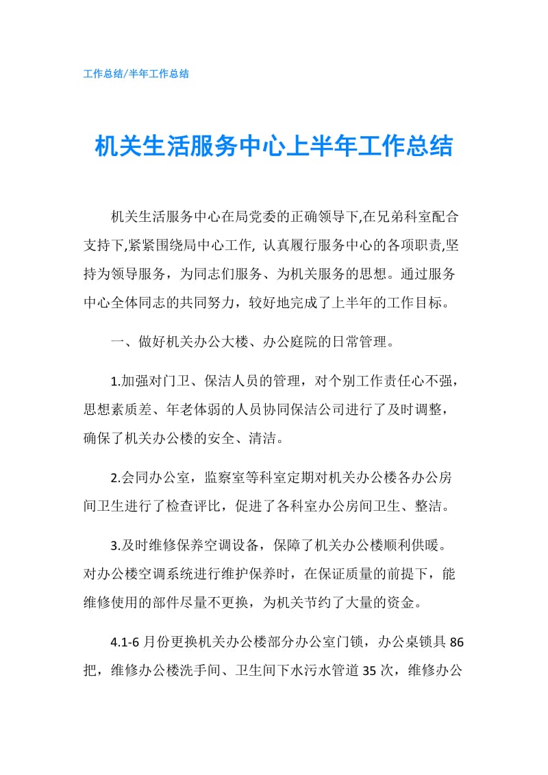 机关生活服务中心上半年工作总结.doc_第1页