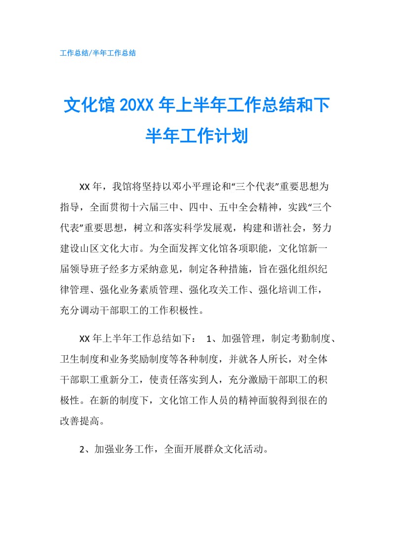 文化馆20XX年上半年工作总结和下半年工作计划.doc_第1页