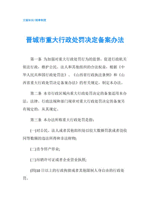 晉城市重大行政處罰決定備案辦法.doc