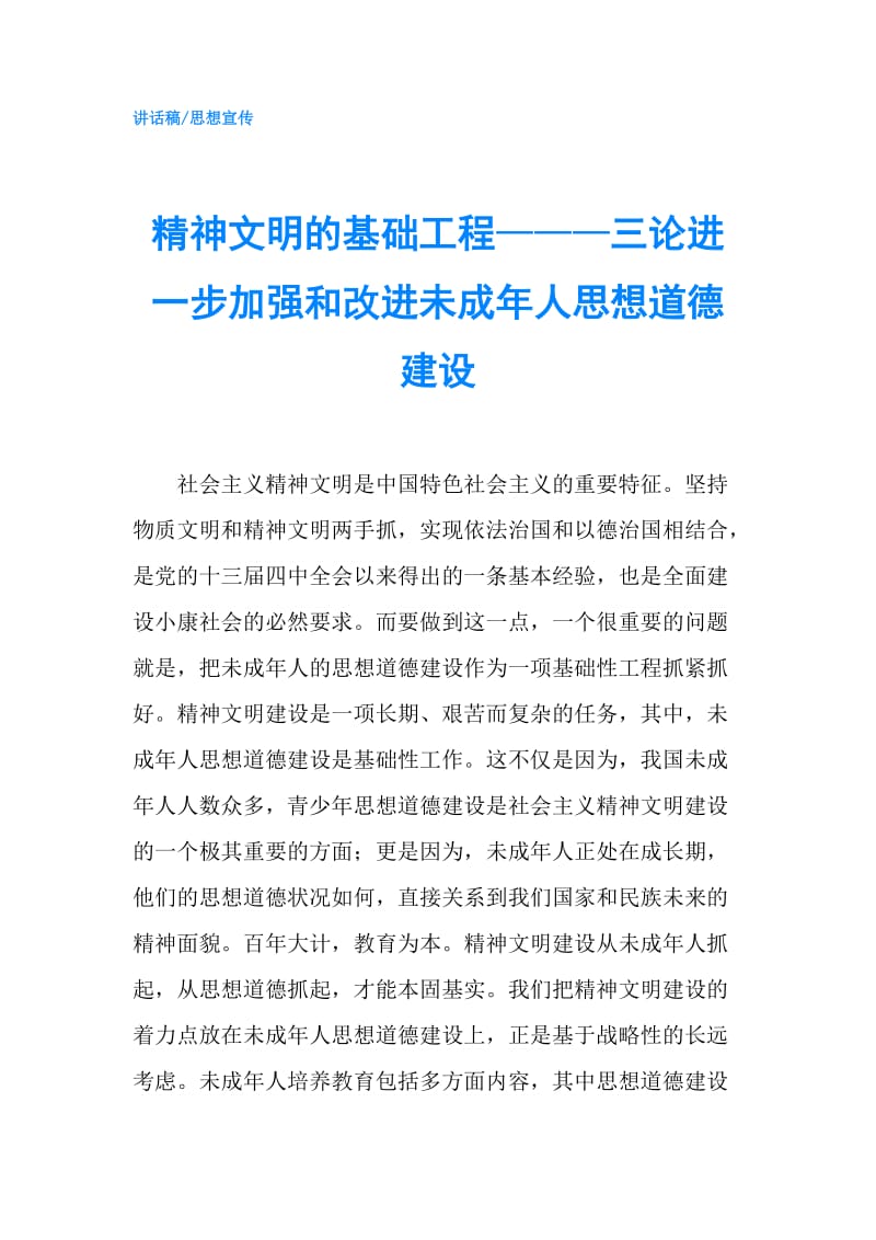 精神文明的基础工程———三论进一步加强和改进未成年人思想道德建设.doc_第1页