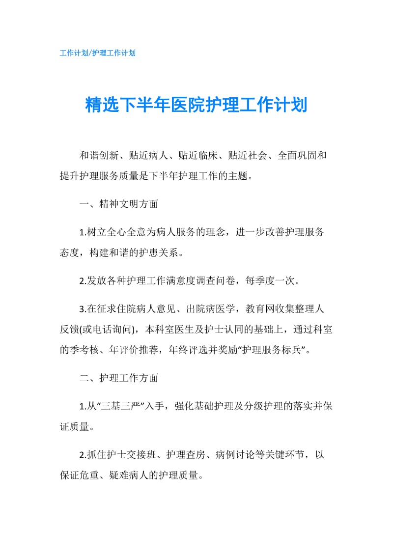 精选下半年医院护理工作计划.doc_第1页