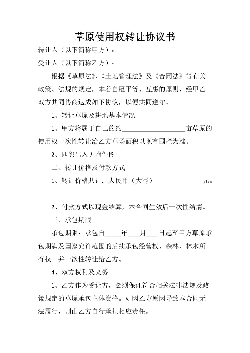 草原使用权转让协议书.doc_第1页