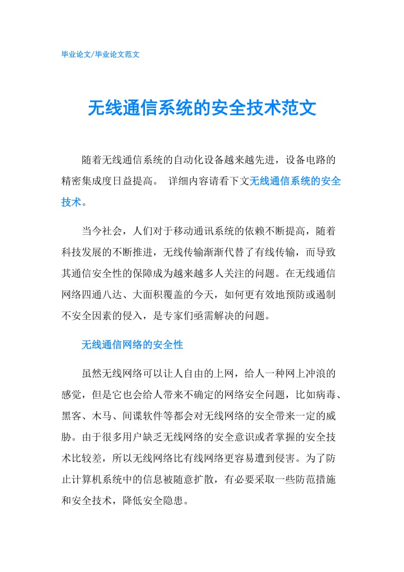 无线通信系统的安全技术范文.doc_第1页