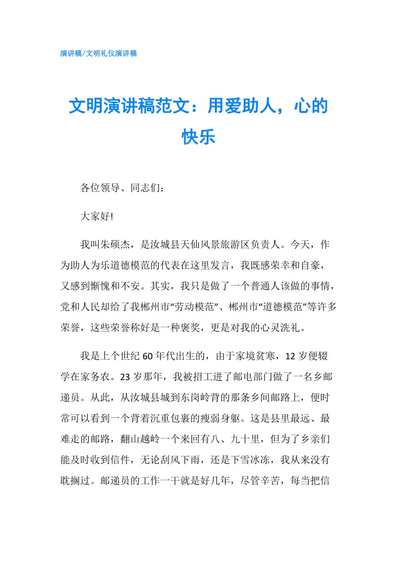 文明演讲稿范文：用爱助人心的快乐.doc_第1页