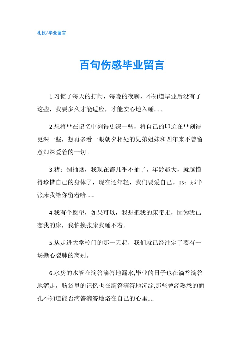 百句伤感毕业留言.doc_第1页