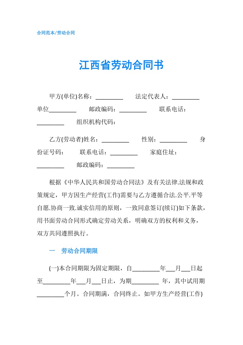 江西省劳动合同书.doc_第1页