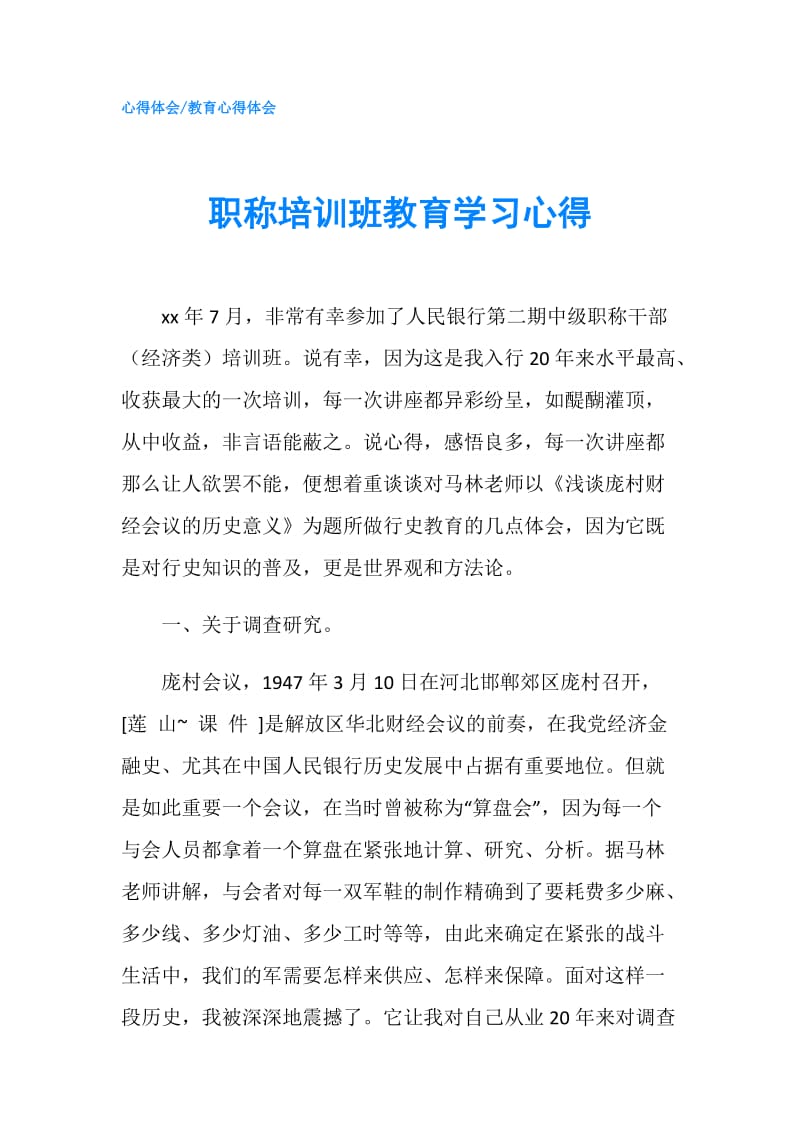 职称培训班教育学习心得.doc_第1页