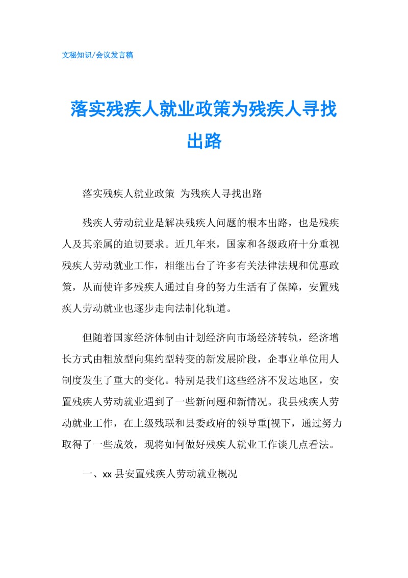 落实残疾人就业政策为残疾人寻找出路.doc_第1页