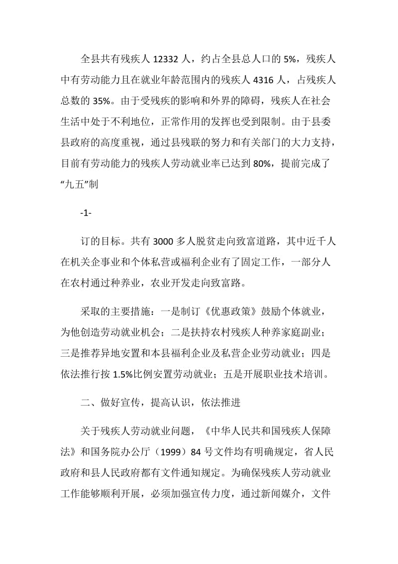 落实残疾人就业政策为残疾人寻找出路.doc_第2页