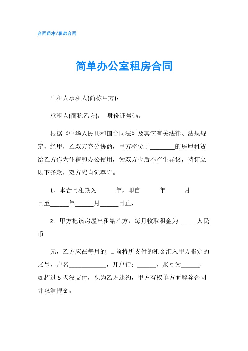 简单办公室租房合同.doc_第1页