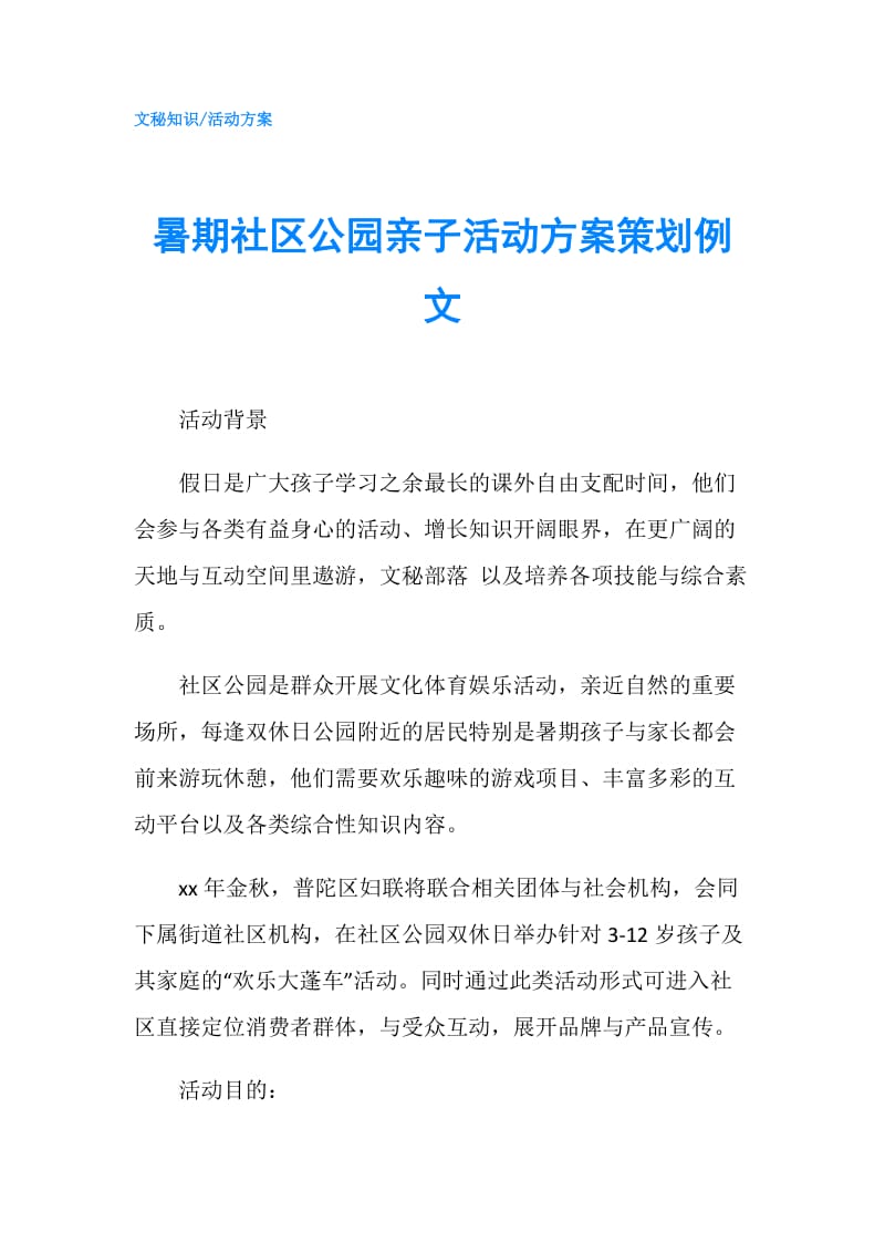 暑期社区公园亲子活动方案策划例文.doc_第1页