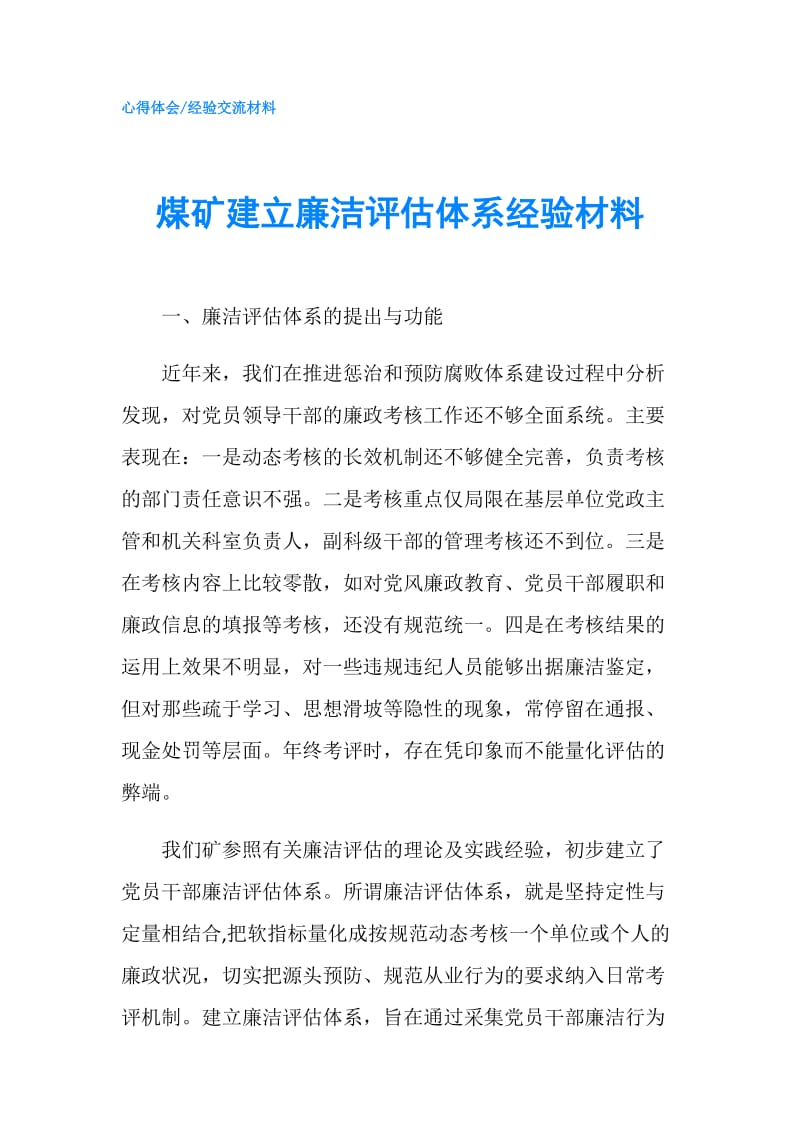 煤矿建立廉洁评估体系经验材料.doc_第1页