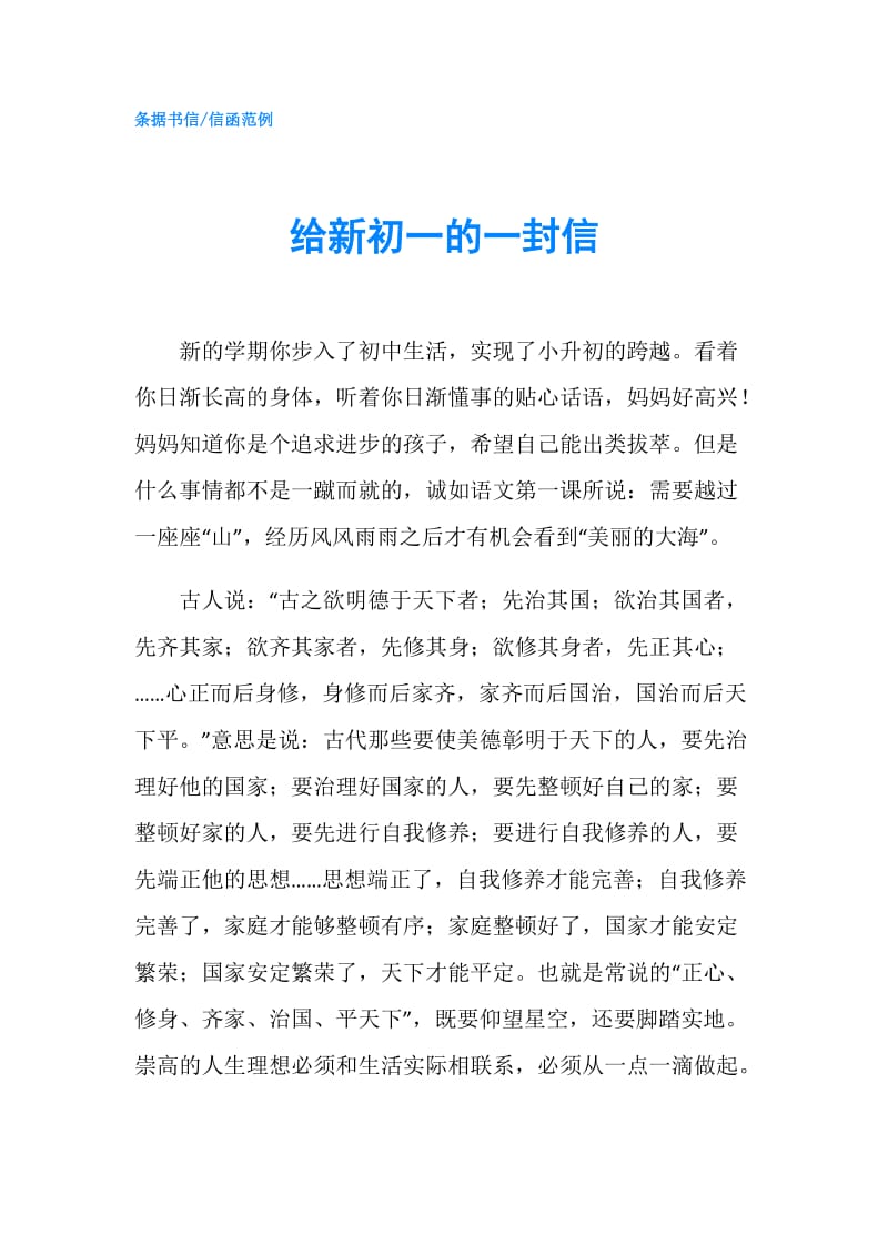 给新初一的一封信.doc_第1页