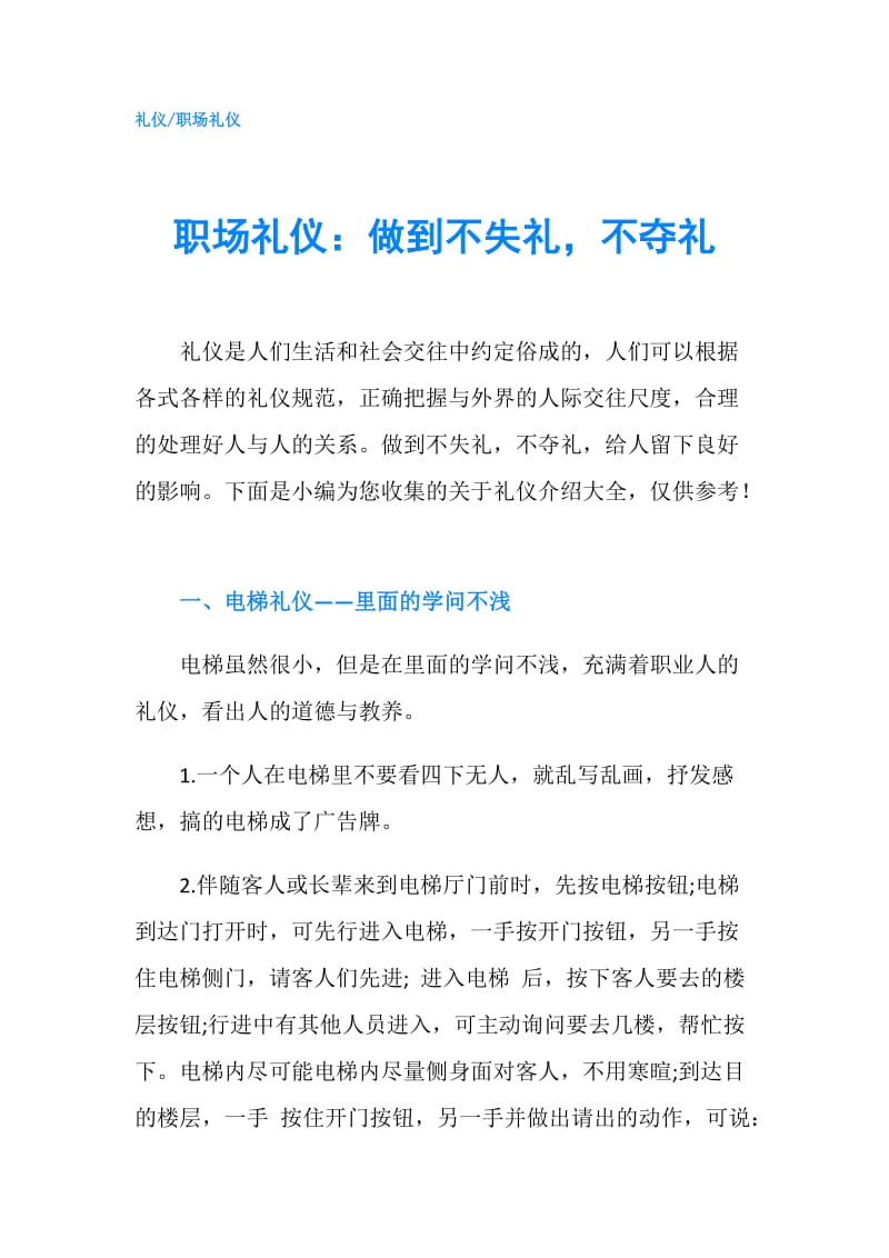 职场礼仪：做到不失礼不夺礼.doc_第1页