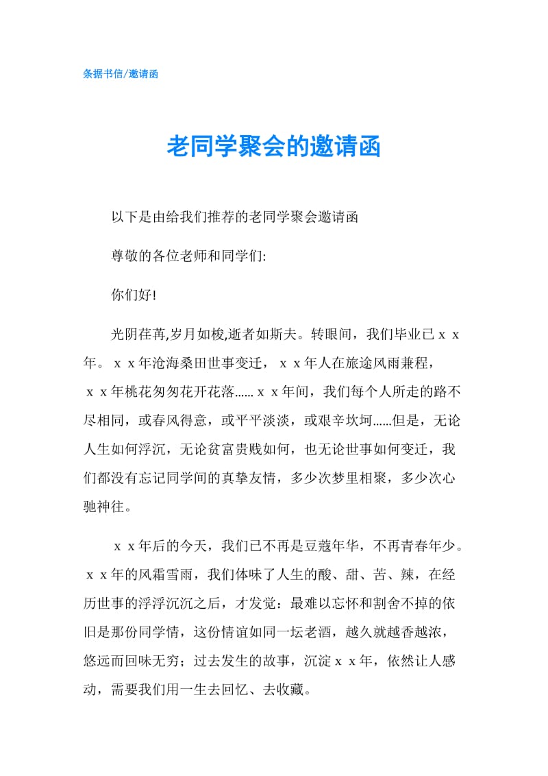 老同学聚会的邀请函.doc_第1页