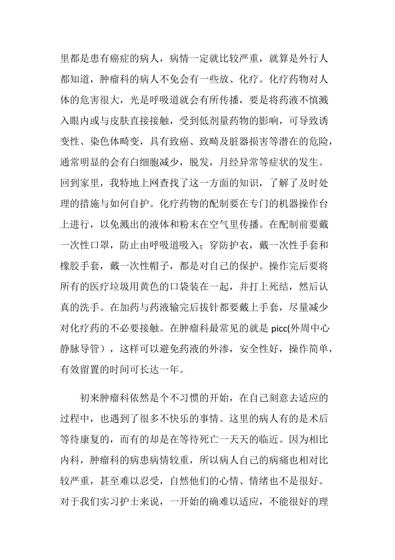 肿瘤科实习总结.doc_第2页