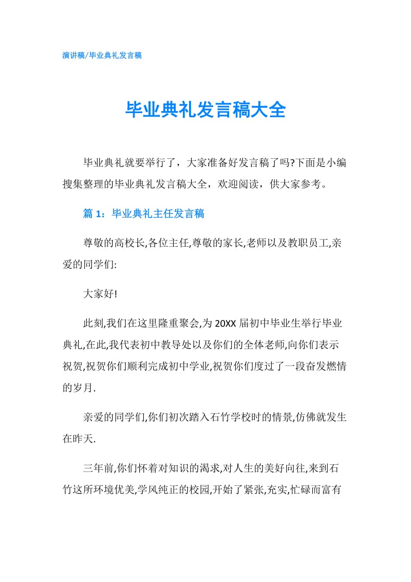 毕业典礼发言稿大全.doc_第1页