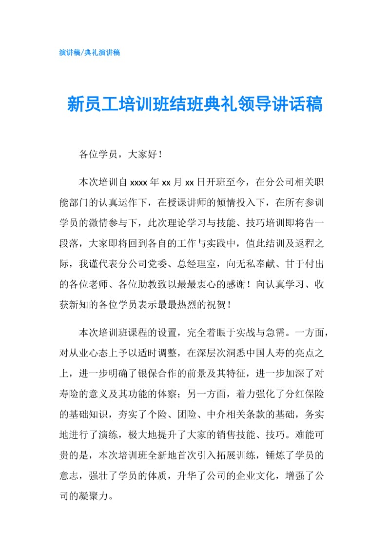 新员工培训班结班典礼领导讲话稿.doc_第1页