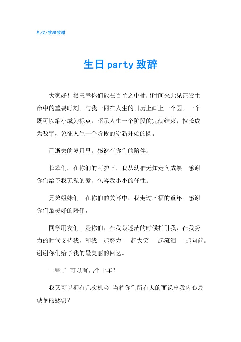 生日party致辞.doc_第1页
