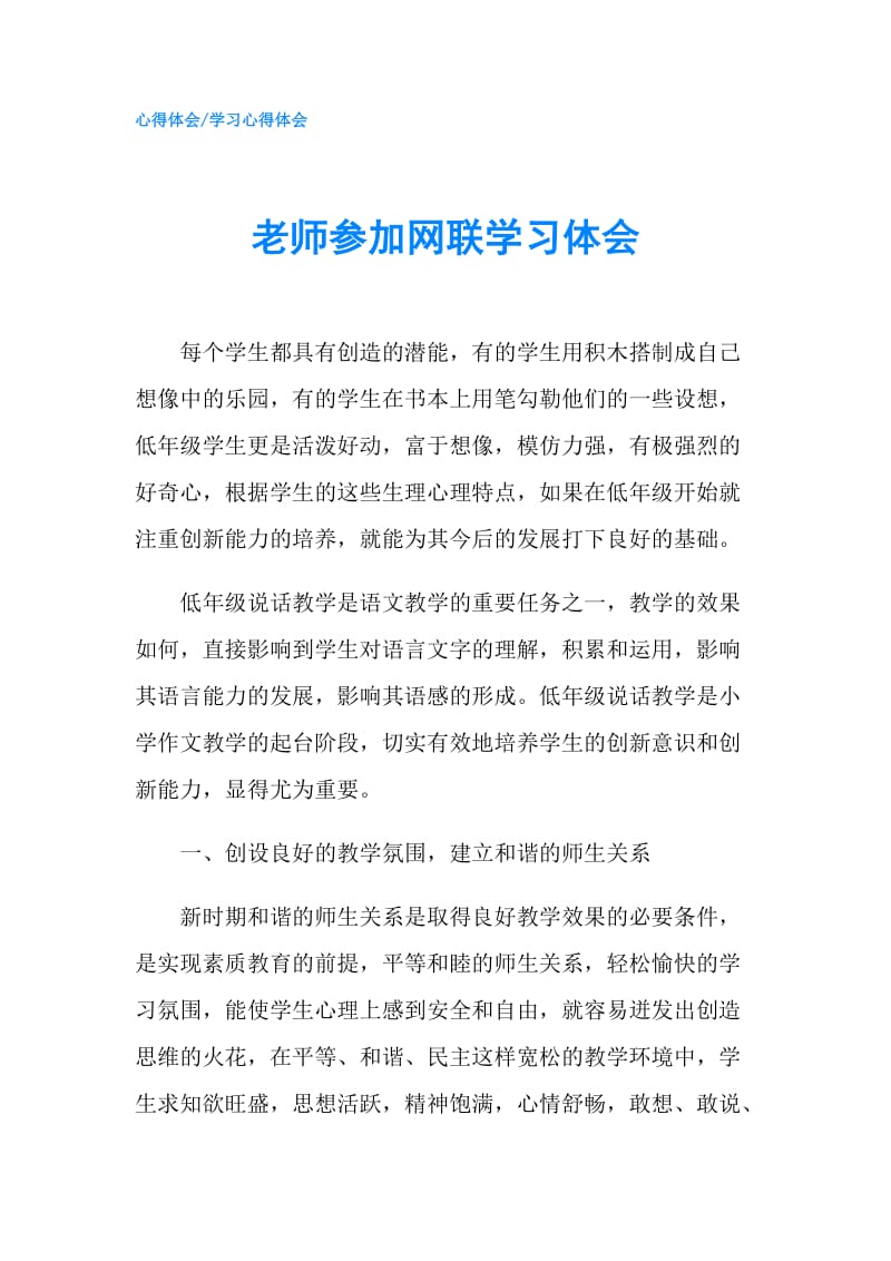 老师参加网联学习体会.doc_第1页