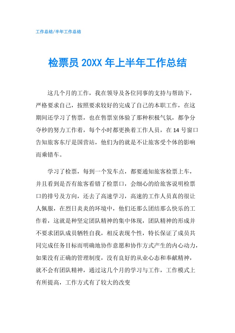 检票员20XX年上半年工作总结.doc_第1页