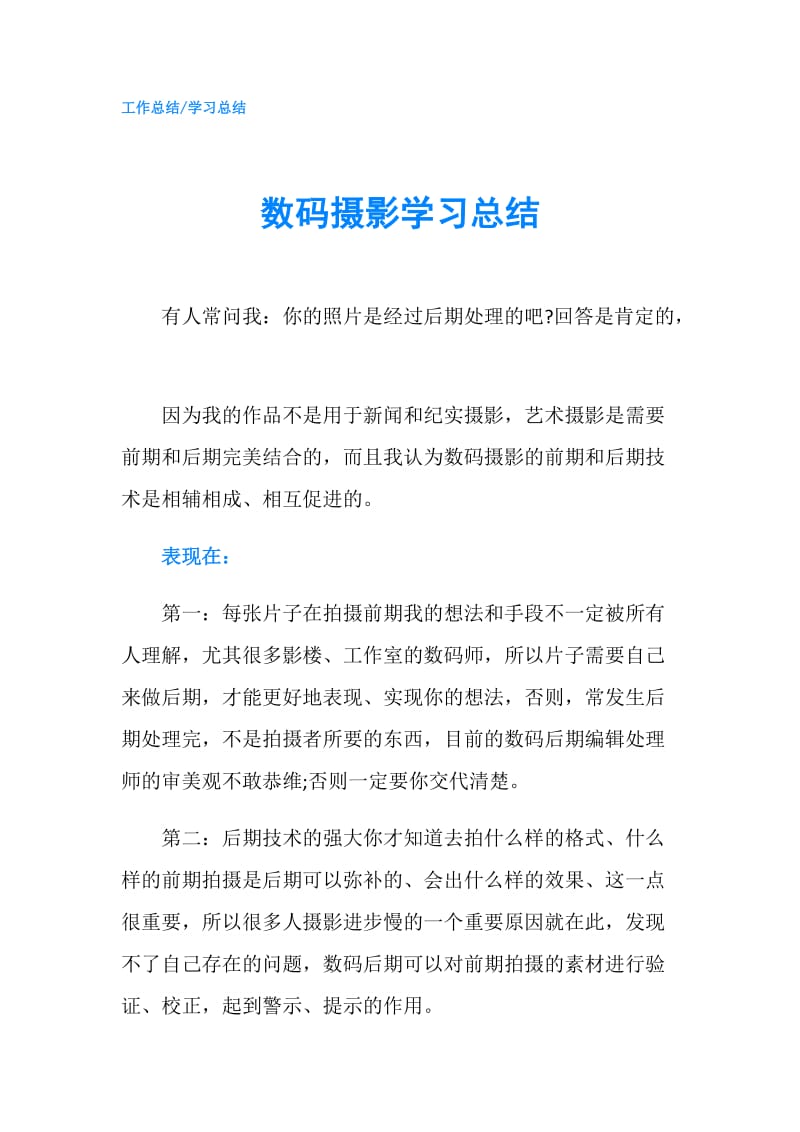 数码摄影学习总结.doc_第1页