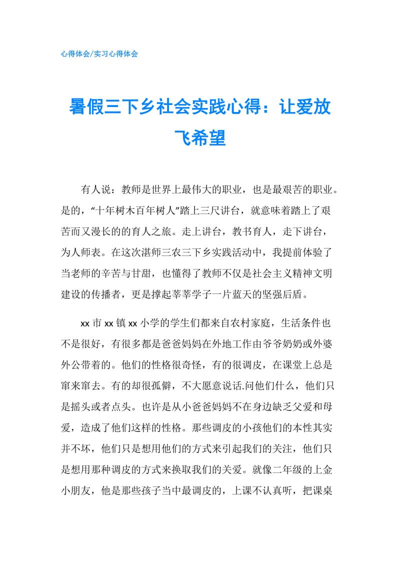 暑假三下乡社会实践心得：让爱放飞希望.doc_第1页