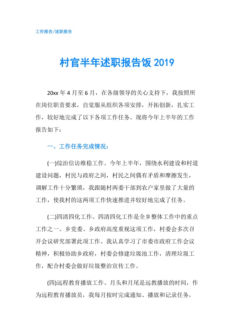 村官半年述职报告饭2019.doc_第1页