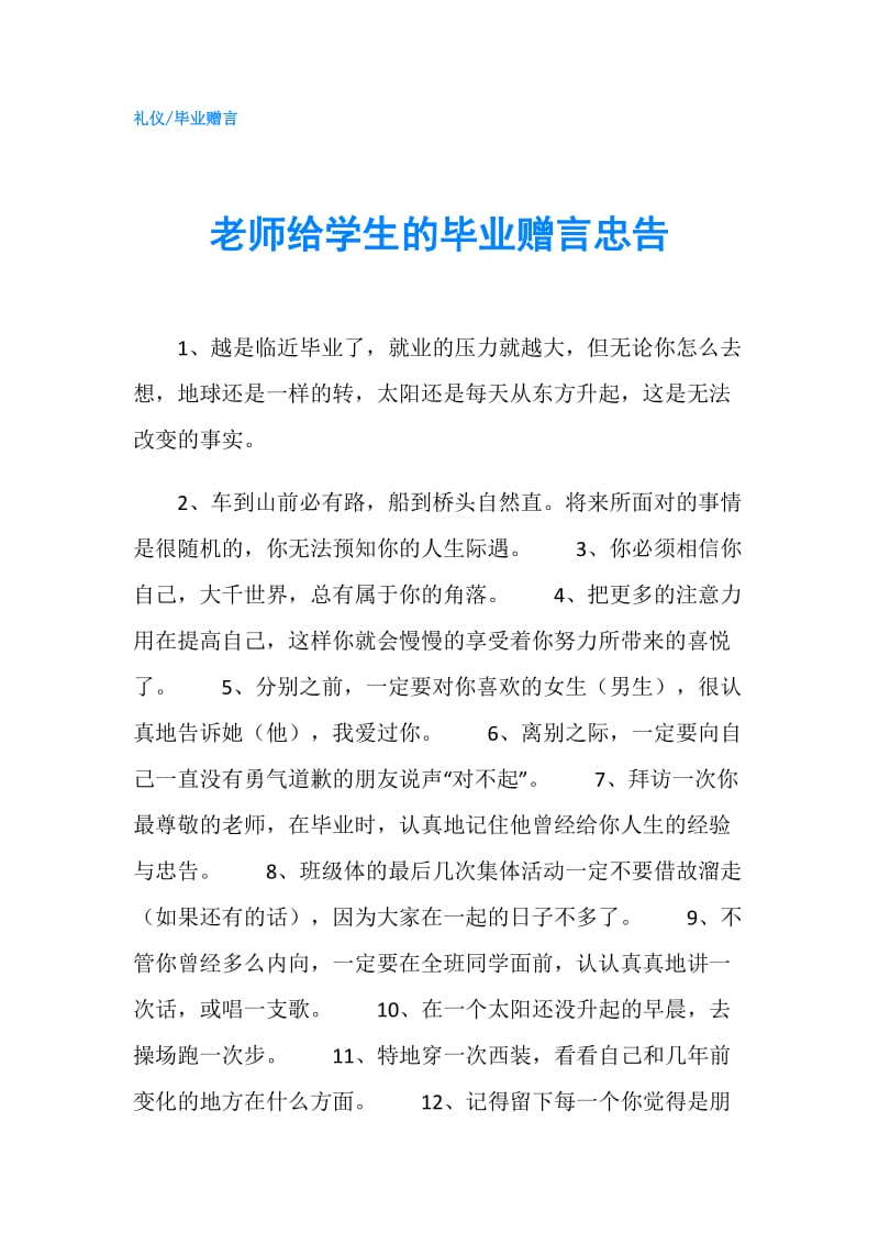 老师给学生的毕业赠言忠告.doc_第1页