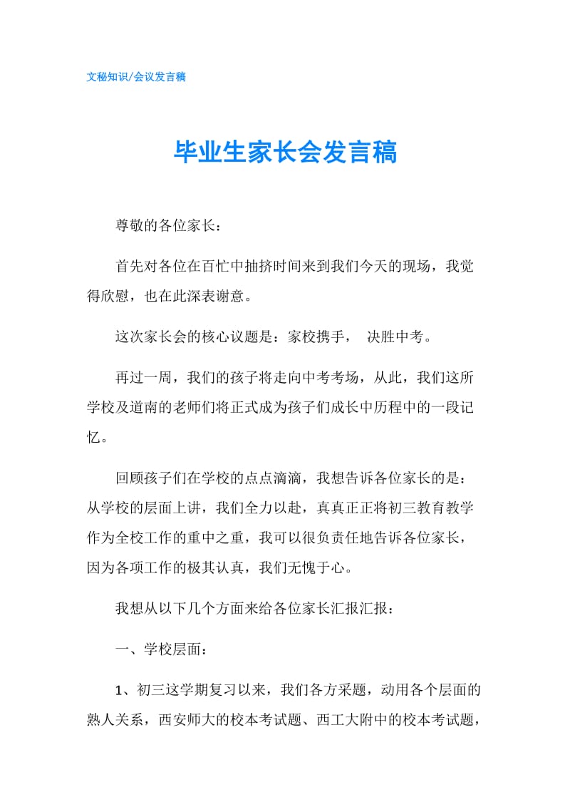 毕业生家长会发言稿.doc_第1页