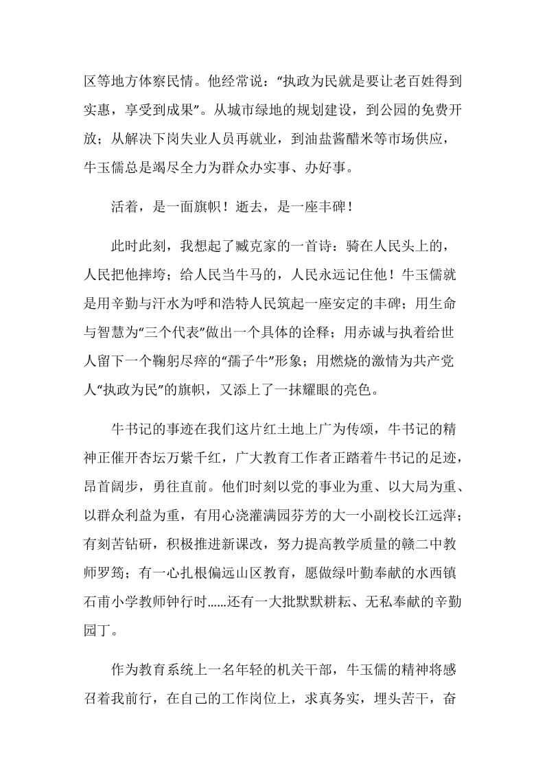 纪念英模人物牛玉儒演讲稿——一面旗帜一座丰碑.doc_第2页