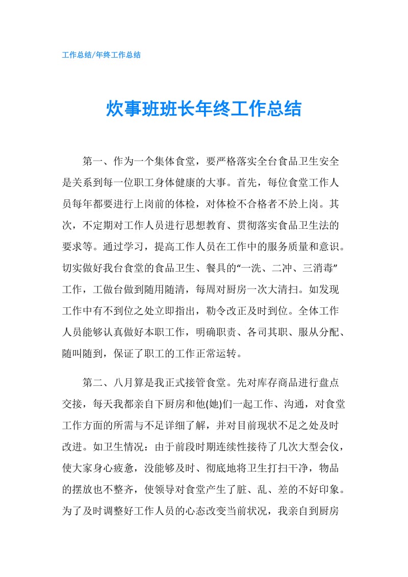 炊事班班长年终工作总结.doc_第1页