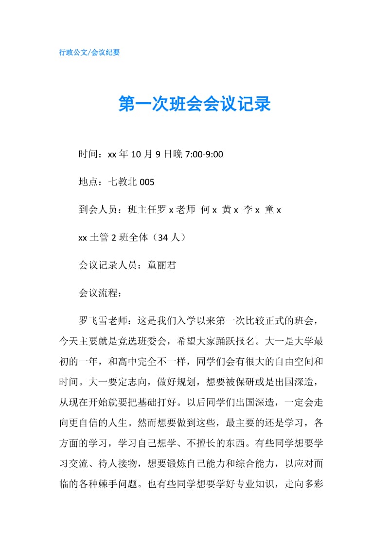 第一次班会会议记录.doc_第1页