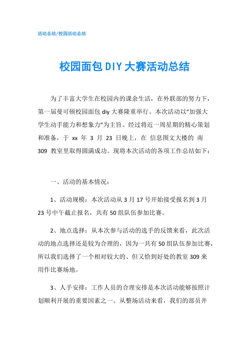 校园面包DIY大赛活动总结.doc_第1页