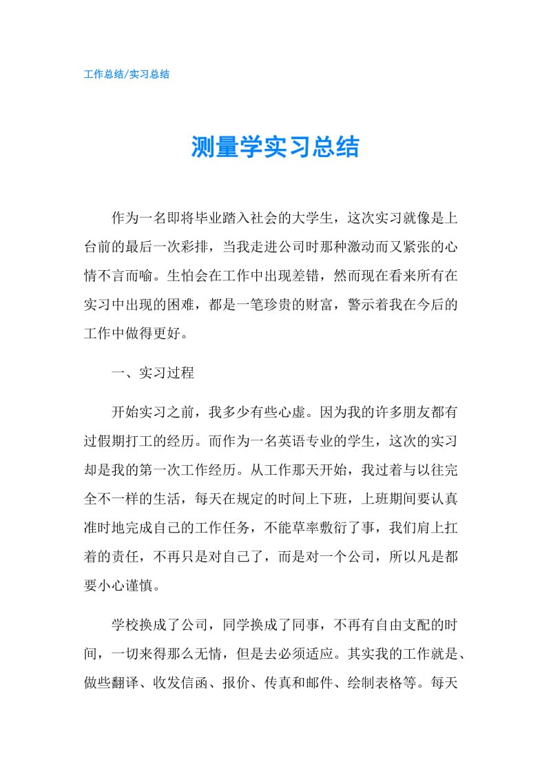 测量学实习总结.doc_第1页