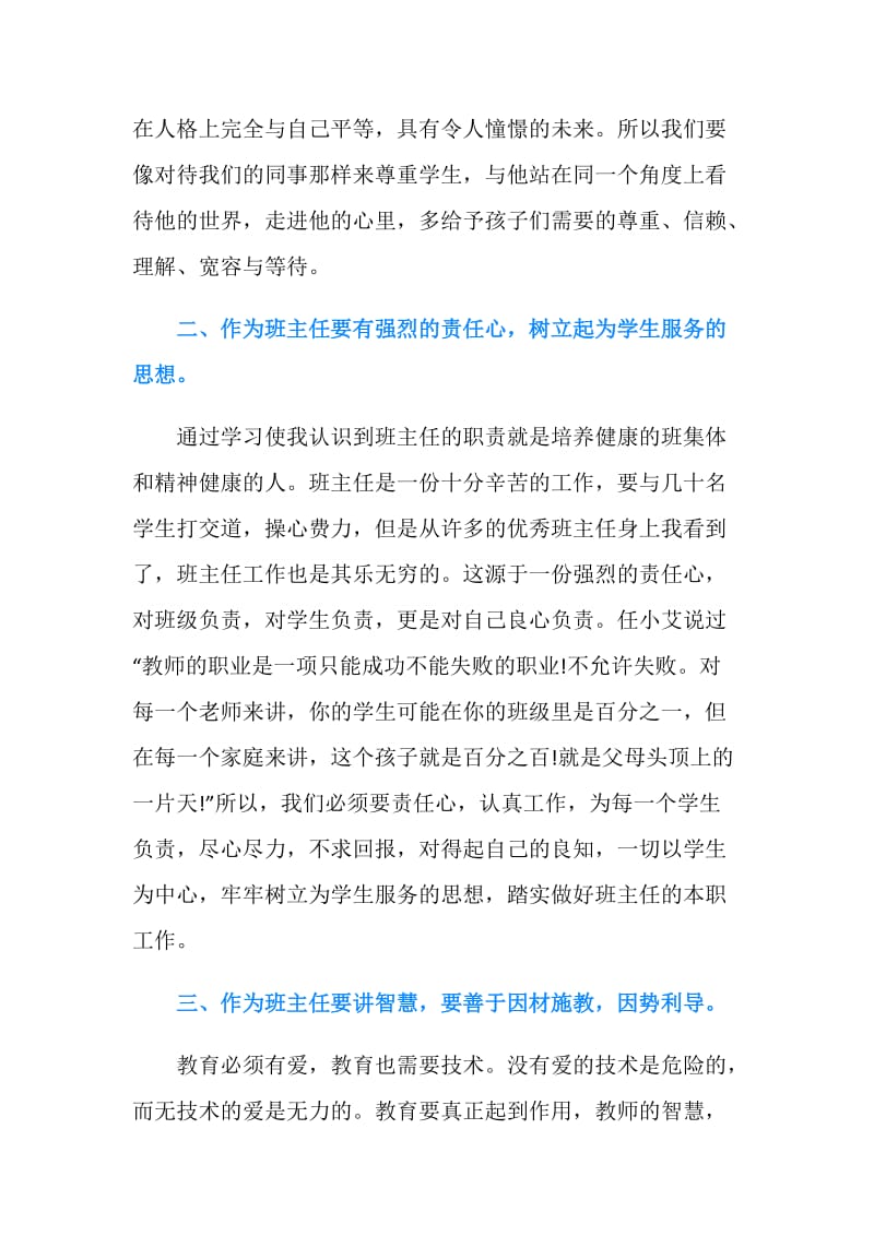 最新班主任培训心得体会范文.doc_第2页