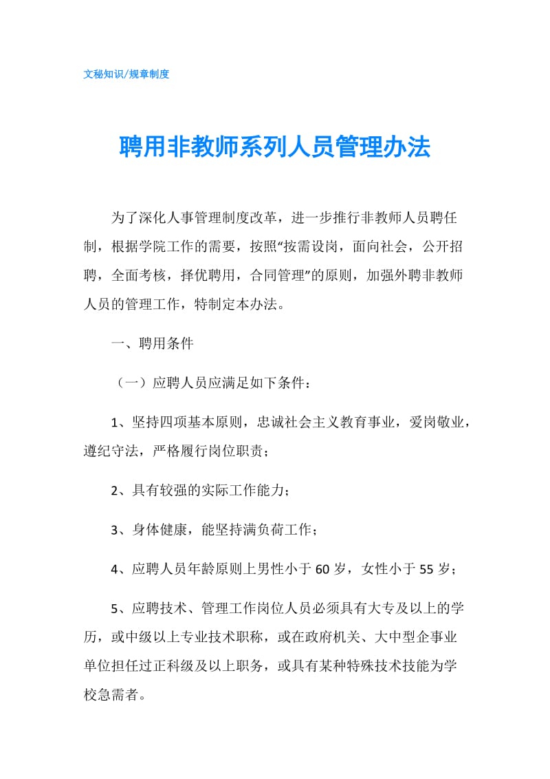 聘用非教师系列人员管理办法.doc_第1页