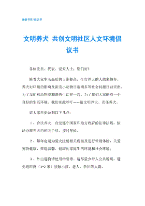 文明養(yǎng)犬 共創(chuàng)文明社區(qū)人文環(huán)境倡議書.doc