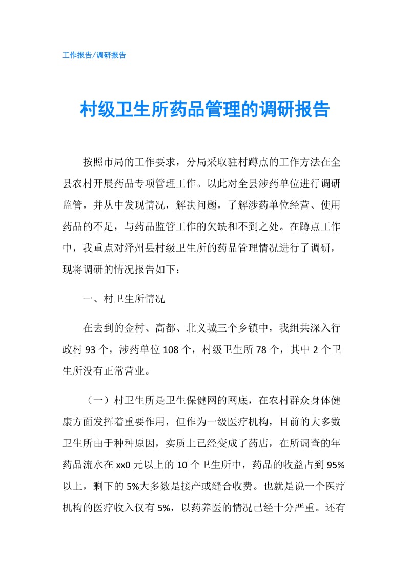 村级卫生所药品管理的调研报告.doc_第1页