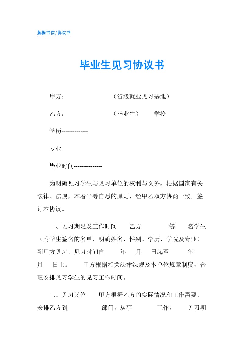 毕业生见习协议书.doc_第1页