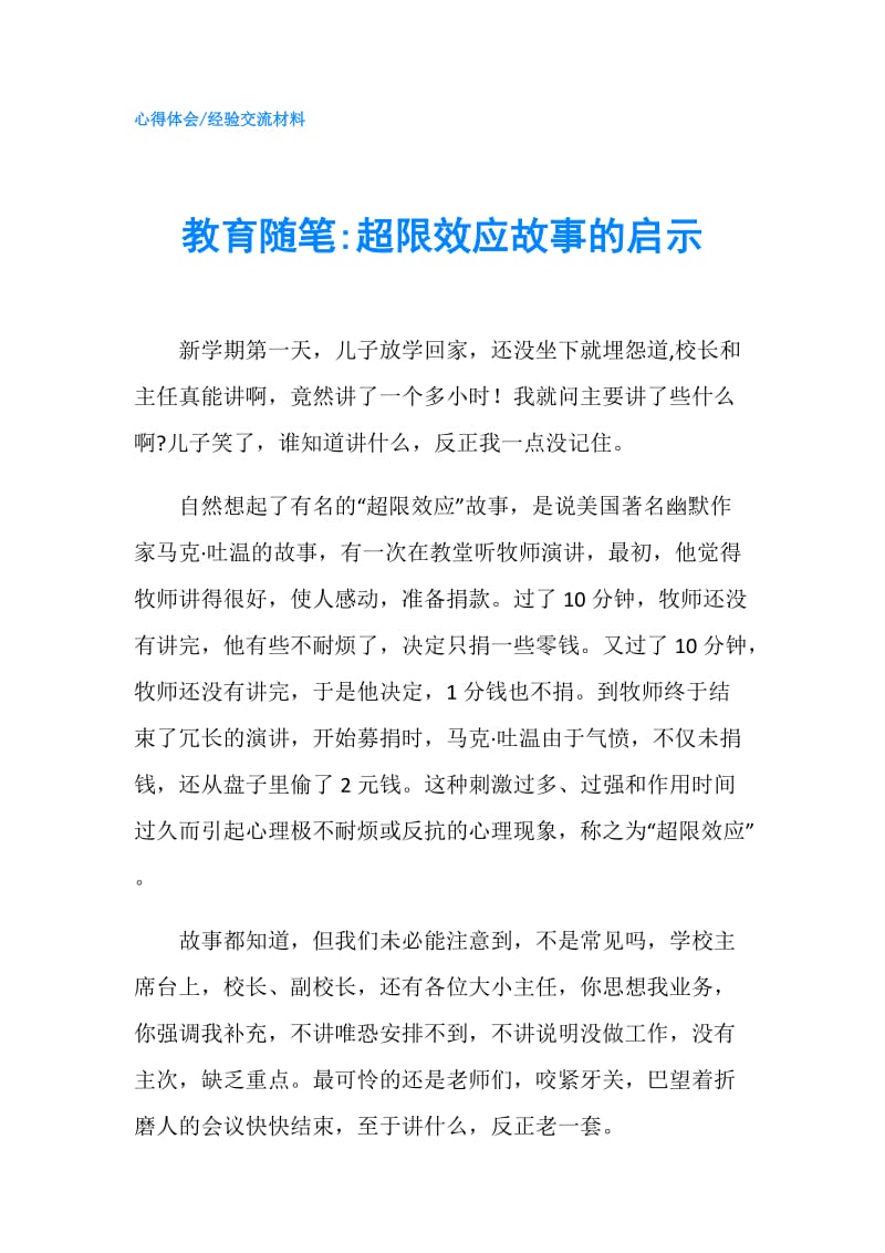 教育随笔-超限效应故事的启示.doc_第1页