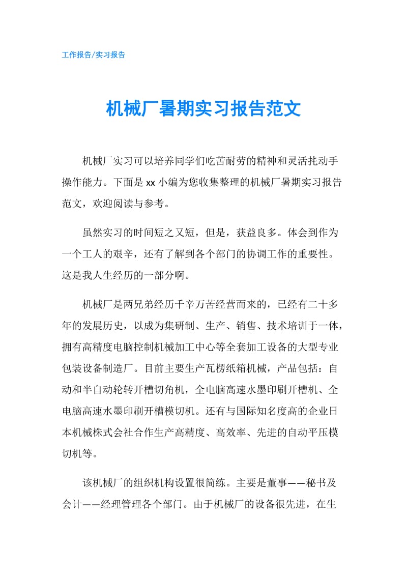 机械厂暑期实习报告范文.doc_第1页