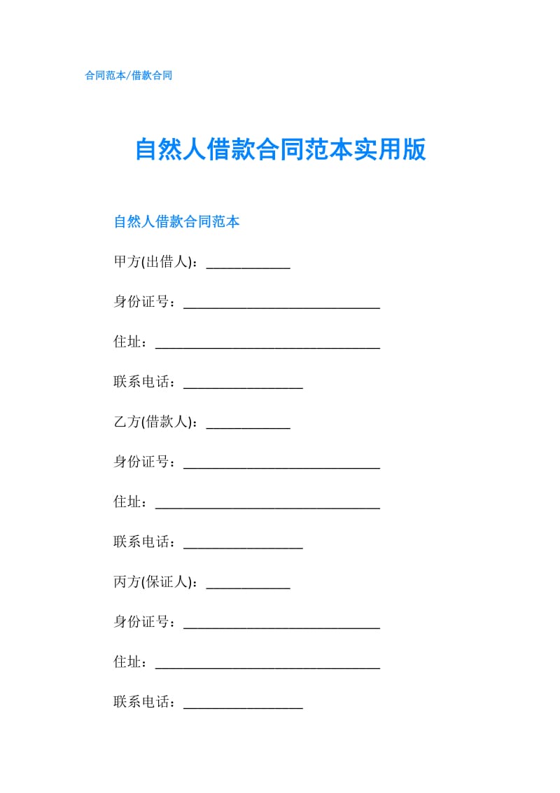 自然人借款合同范本实用版.doc_第1页