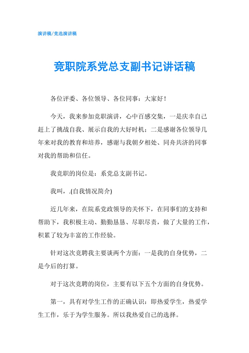 竞职院系党总支副书记讲话稿.doc_第1页