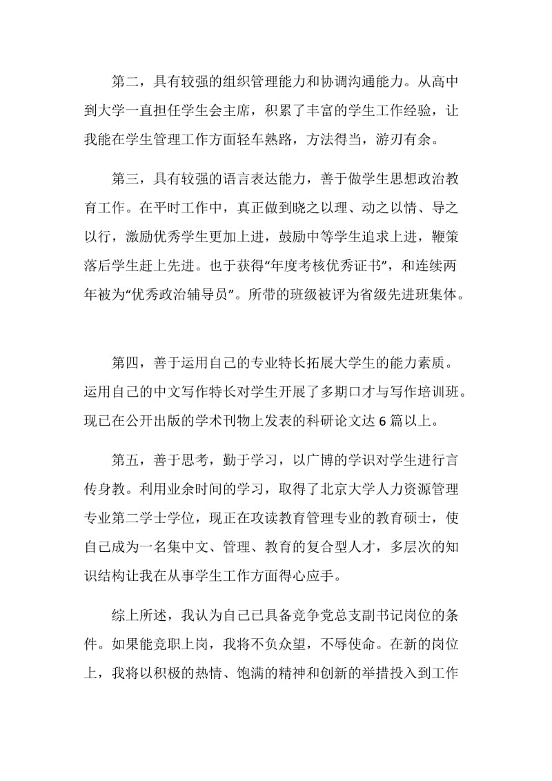 竞职院系党总支副书记讲话稿.doc_第2页