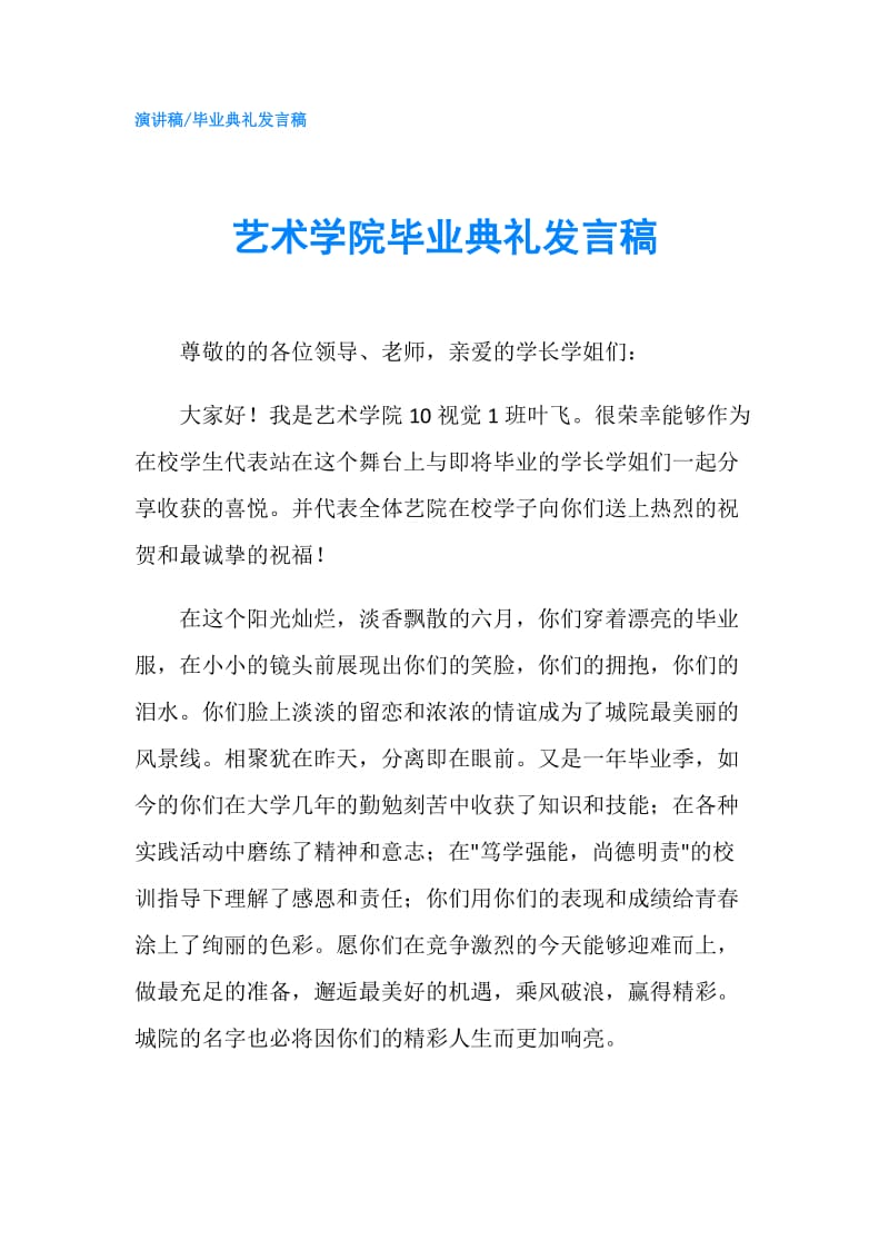 艺术学院毕业典礼发言稿.doc_第1页