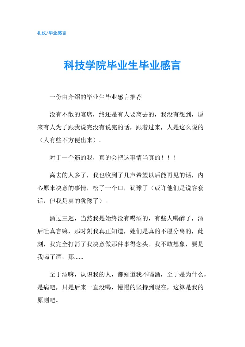 科技学院毕业生毕业感言.doc_第1页